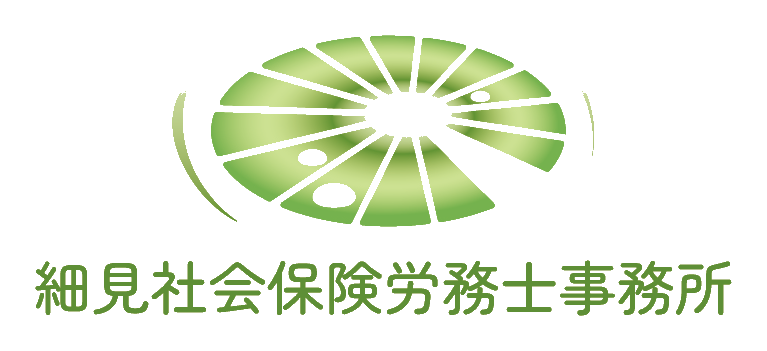 埼玉県の社会保険労務士事務所【細見社会保険労務士事務所】